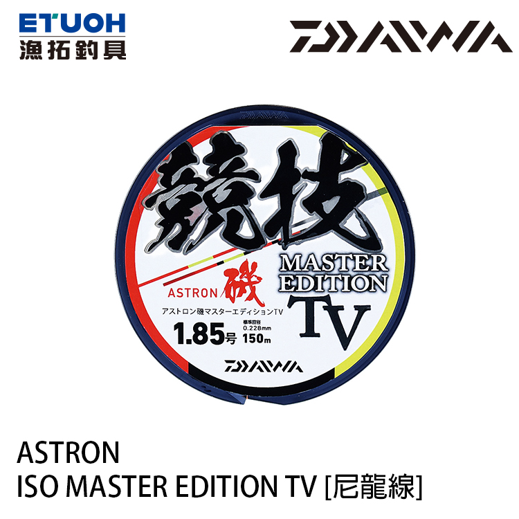DAIWA ASTRON ISO MASTER EDITION TV 150M [尼龍線] [磯釣母線]